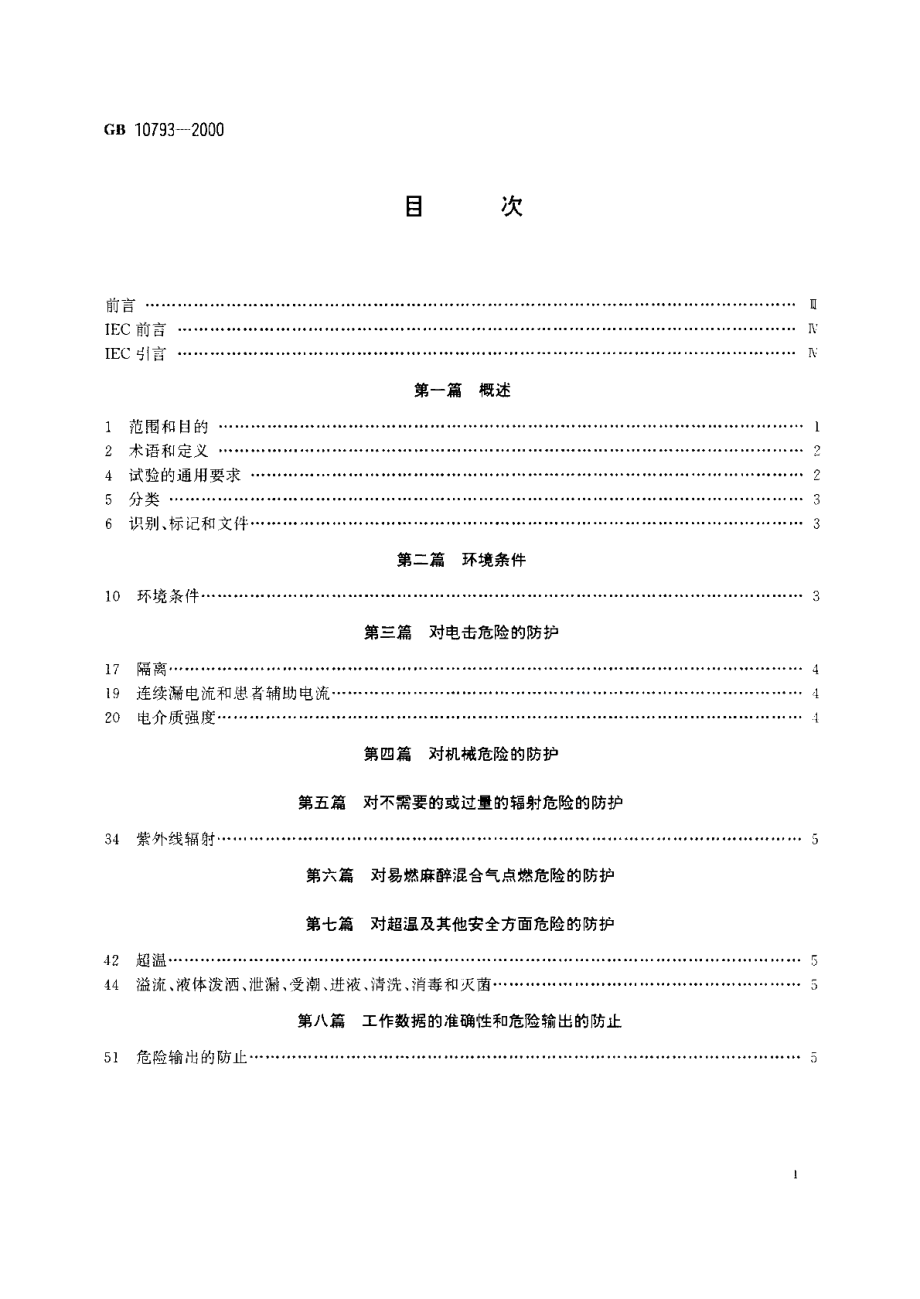 医用电气设备第2部分心电图机安全专用要求 GB 10793-2000.pdf_第2页