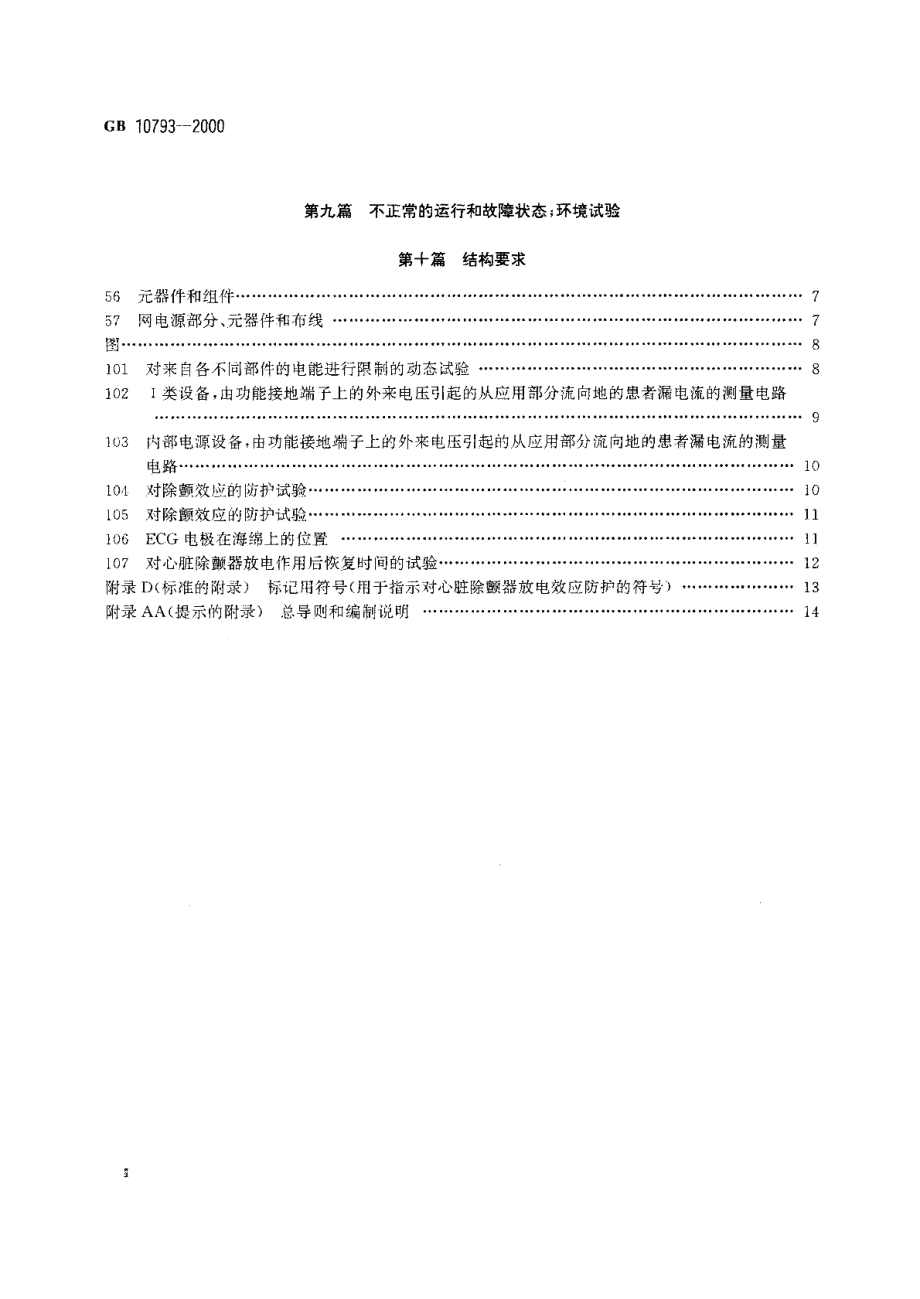 医用电气设备第2部分心电图机安全专用要求 GB 10793-2000.pdf_第3页