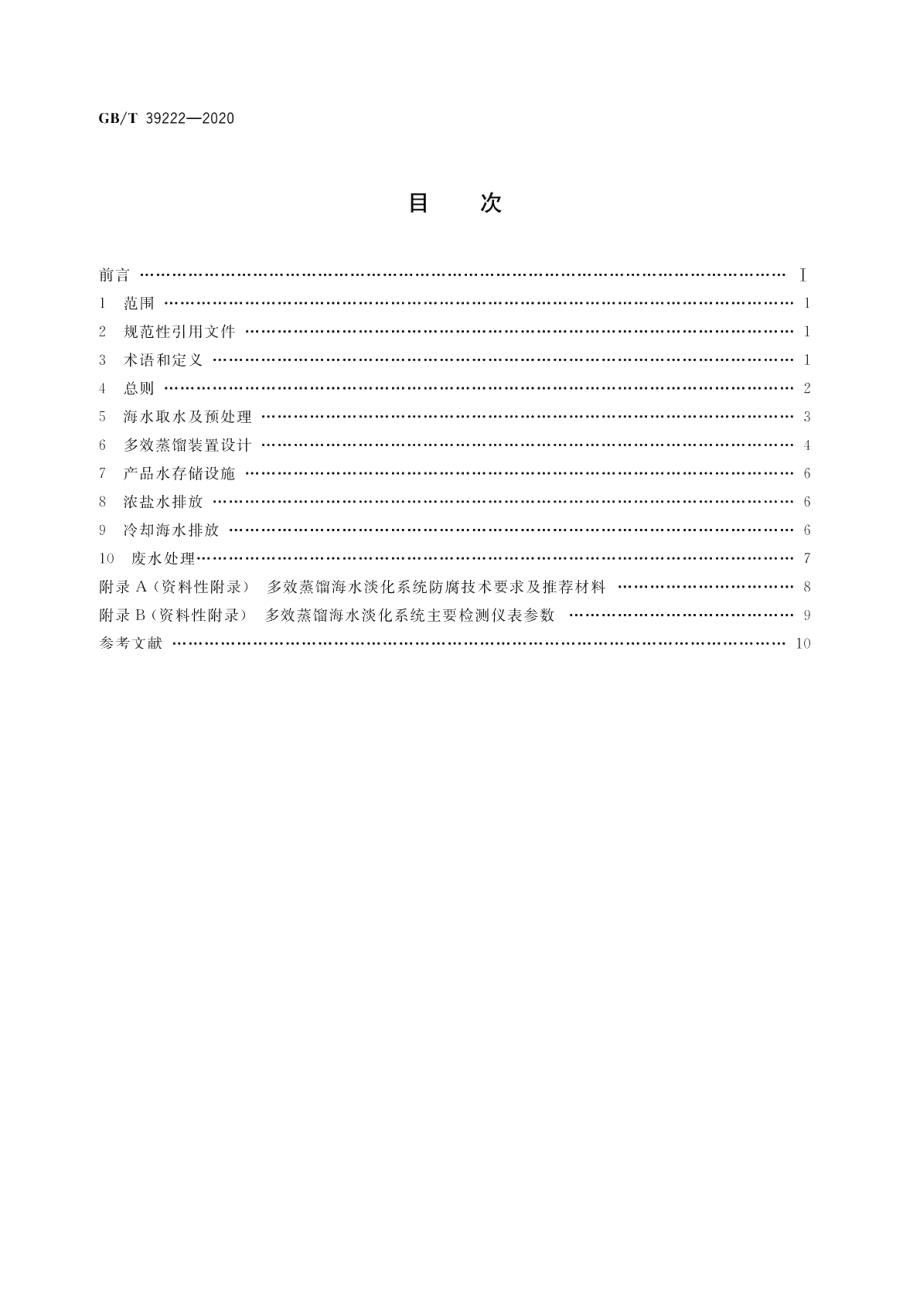 多效蒸馏海水淡化系统设计指南 GBT 39222-2020.pdf_第2页