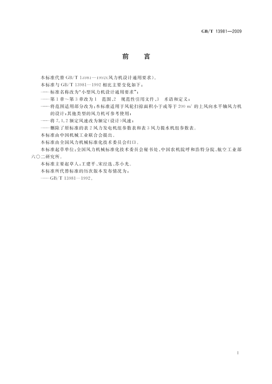 小型风力机设计通用要求 GBT 13981-2009.pdf_第2页