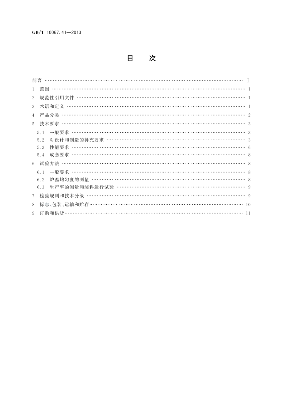 电热装置基本技术条件第41部分：网带式电阻加热机组 GBT 10067.41-2013.pdf_第2页