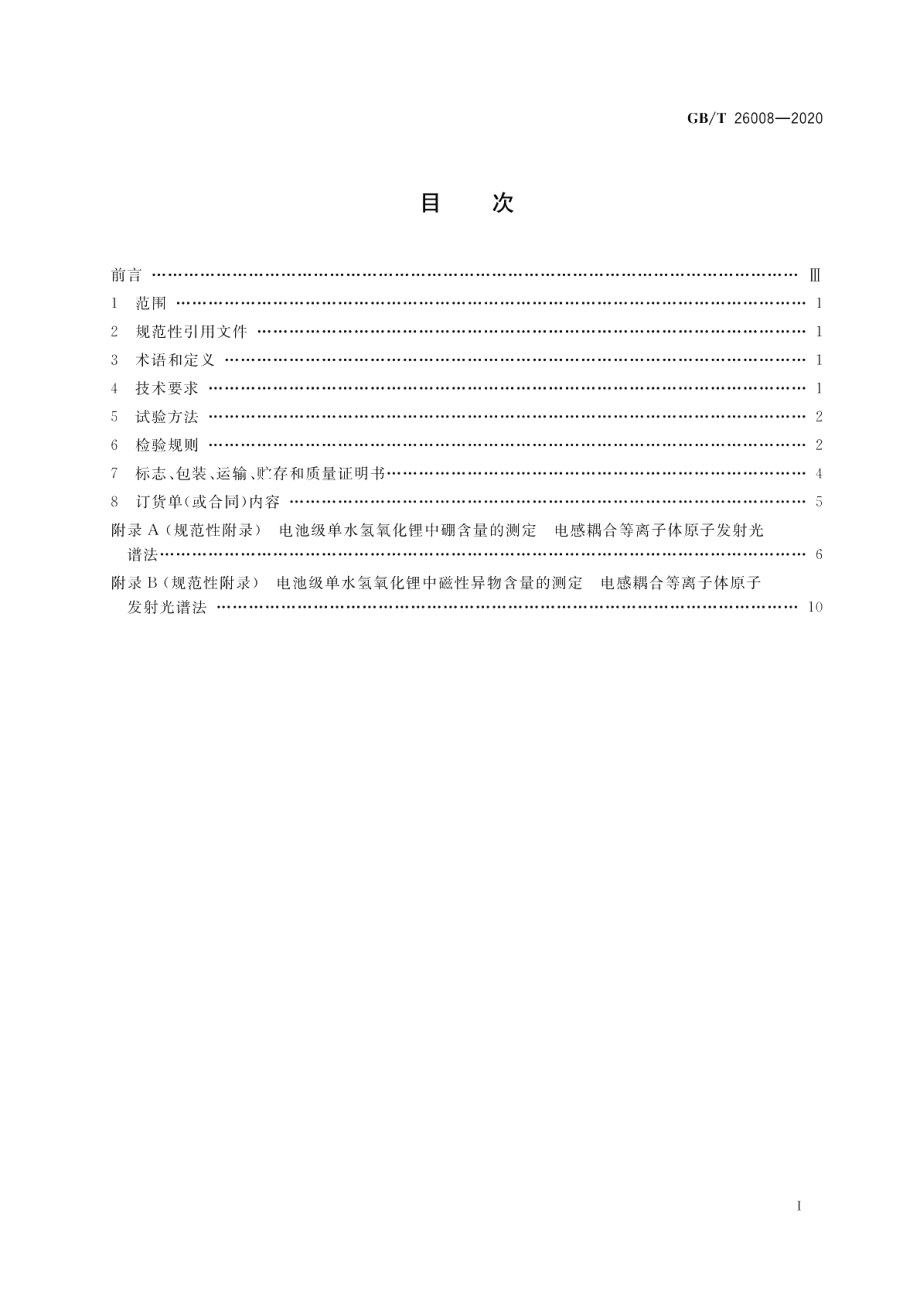 电池级单水氢氧化锂 GBT 26008-2020.pdf_第2页