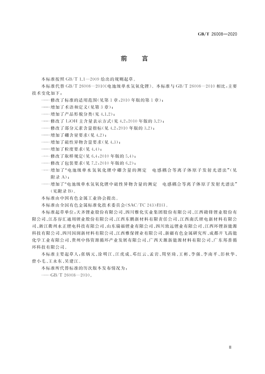 电池级单水氢氧化锂 GBT 26008-2020.pdf_第3页