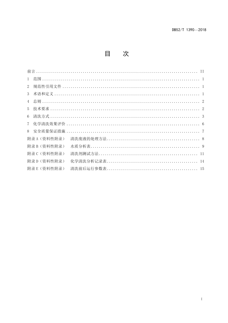 DB52T 1390-2018 火力发电厂超滤装置清洗导则.pdf_第2页