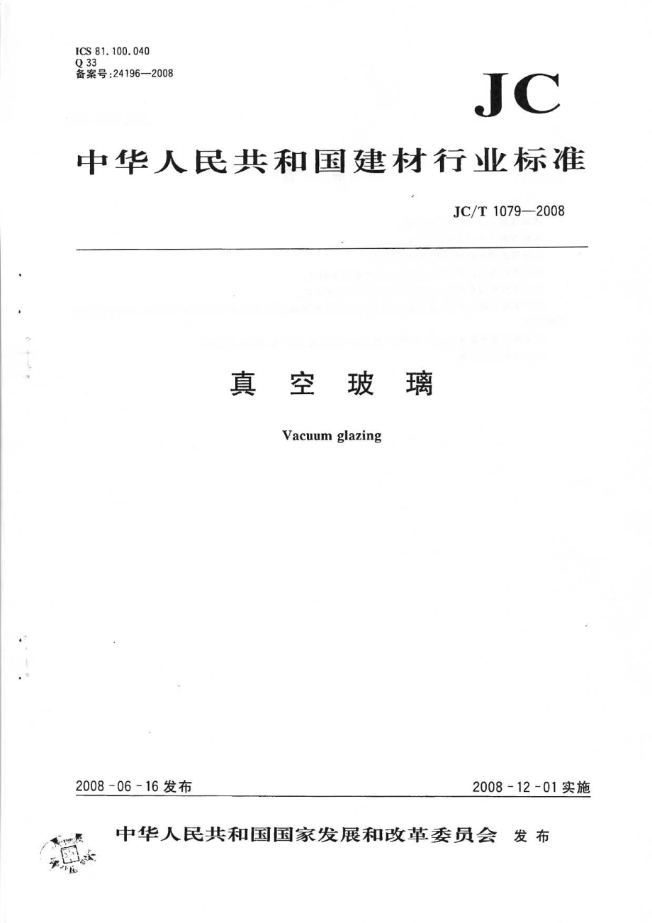 真空玻璃 JCT 1079-2008.pdf_第1页