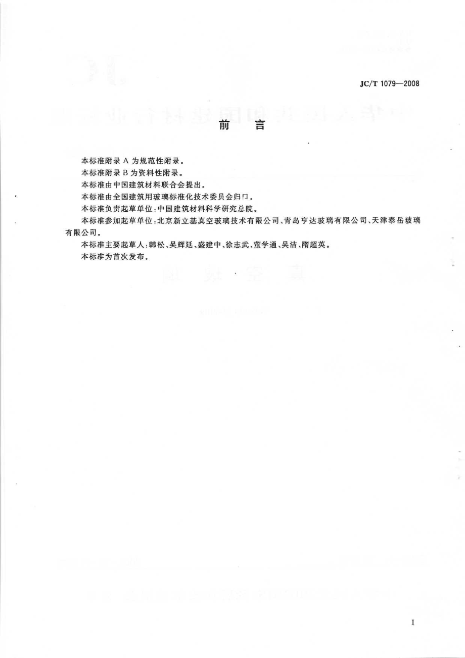 真空玻璃 JCT 1079-2008.pdf_第2页