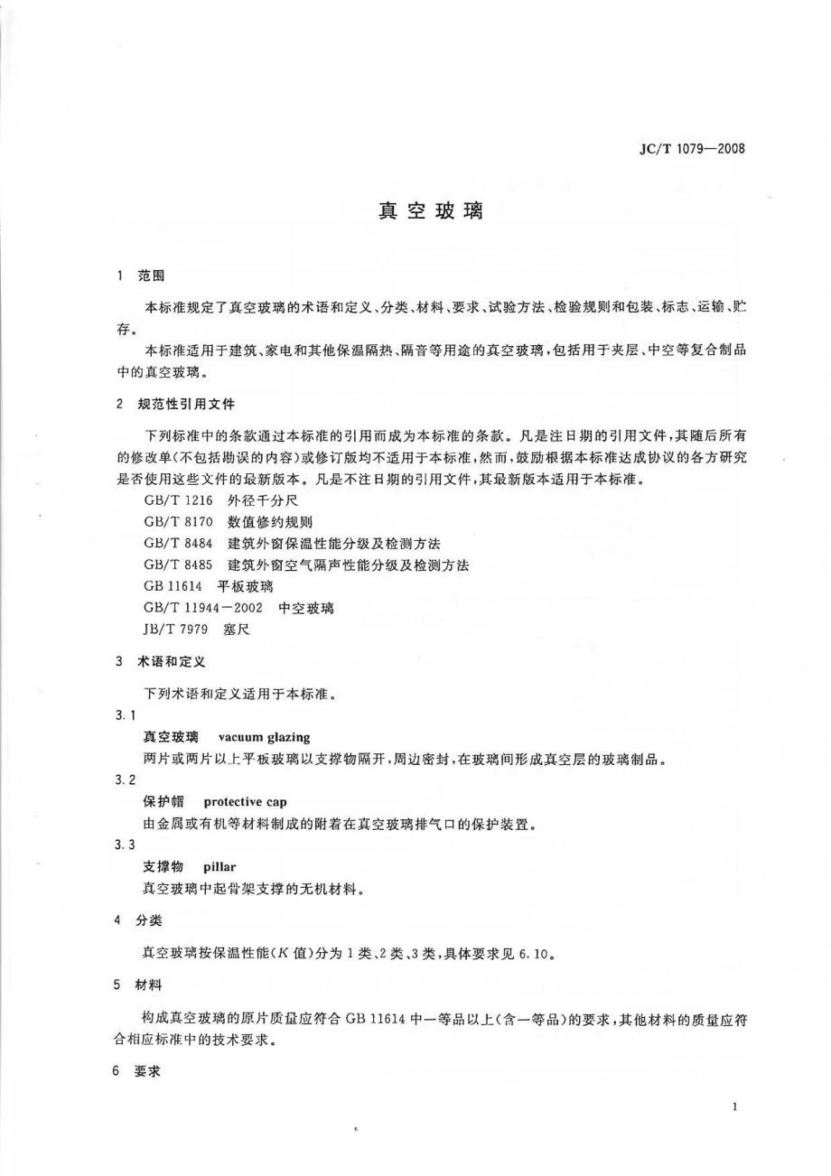 真空玻璃 JCT 1079-2008.pdf_第3页