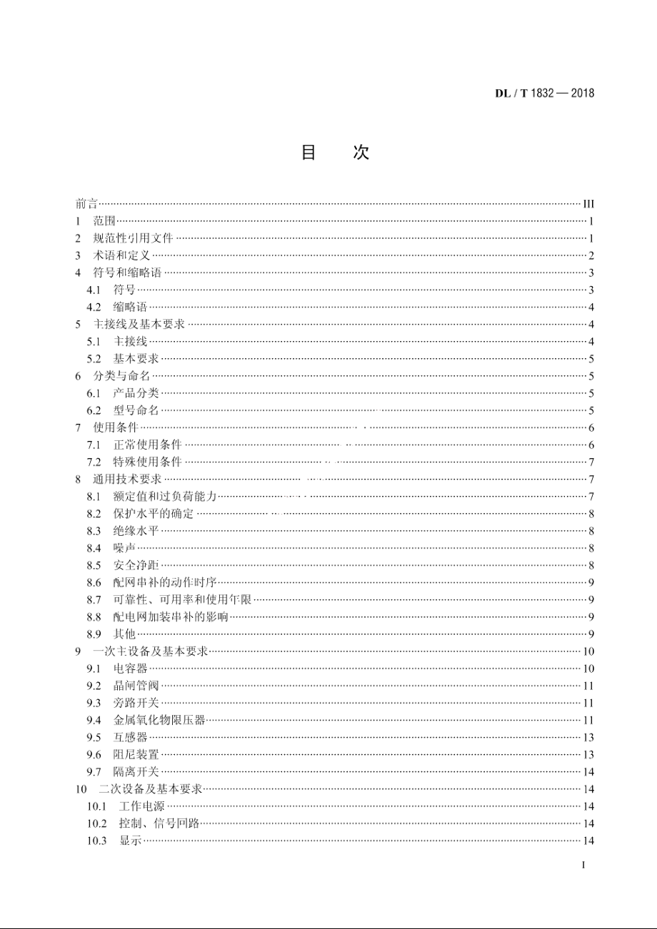 配电网串联电容器补偿装置技术规范 DLT 1832-2018.pdf_第2页