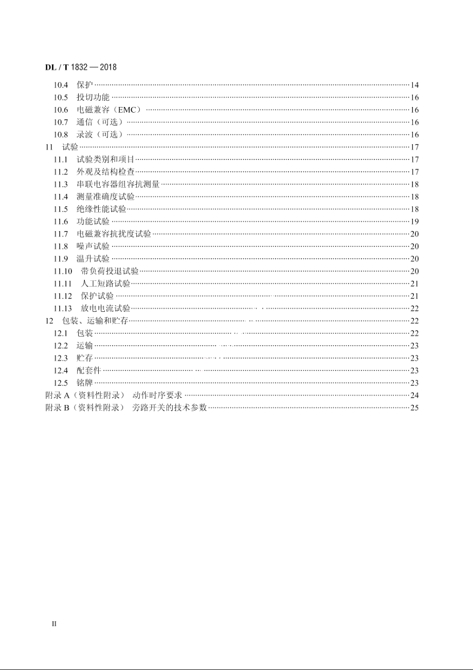 配电网串联电容器补偿装置技术规范 DLT 1832-2018.pdf_第3页