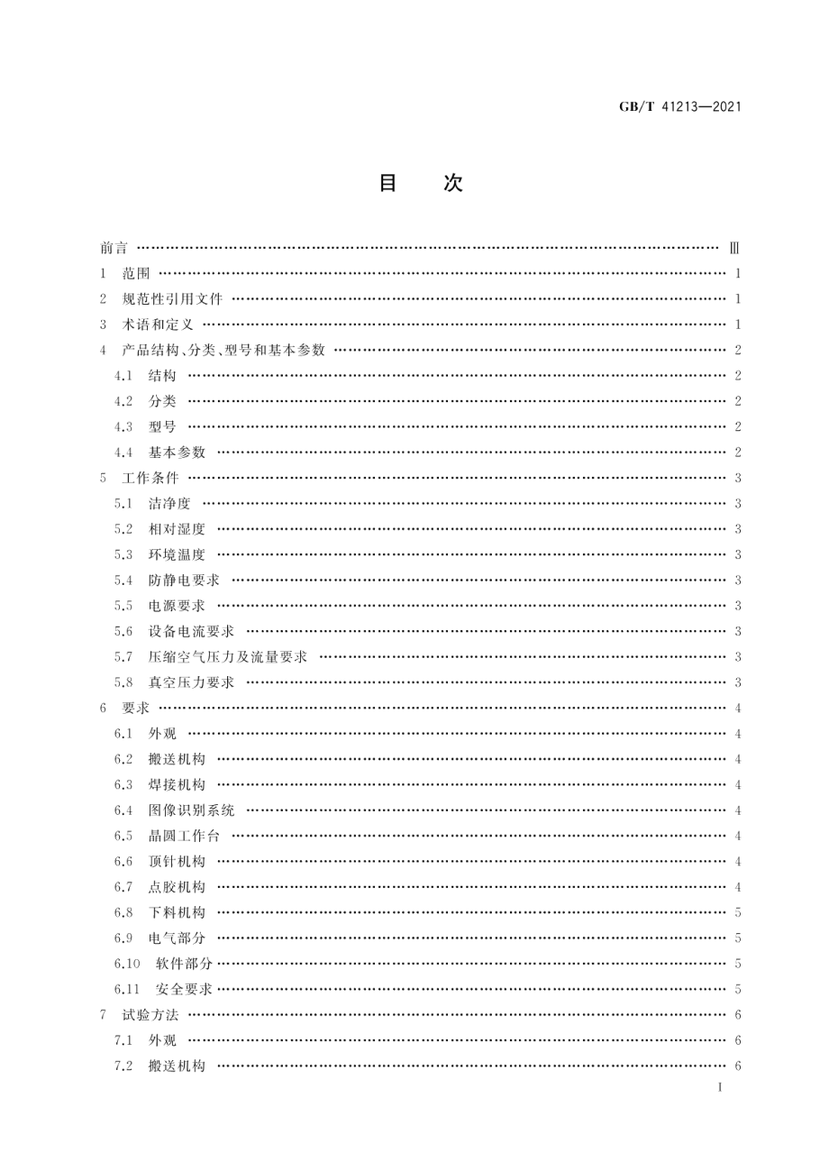 集成电路用全自动装片机 GBT 41213-2021.pdf_第2页