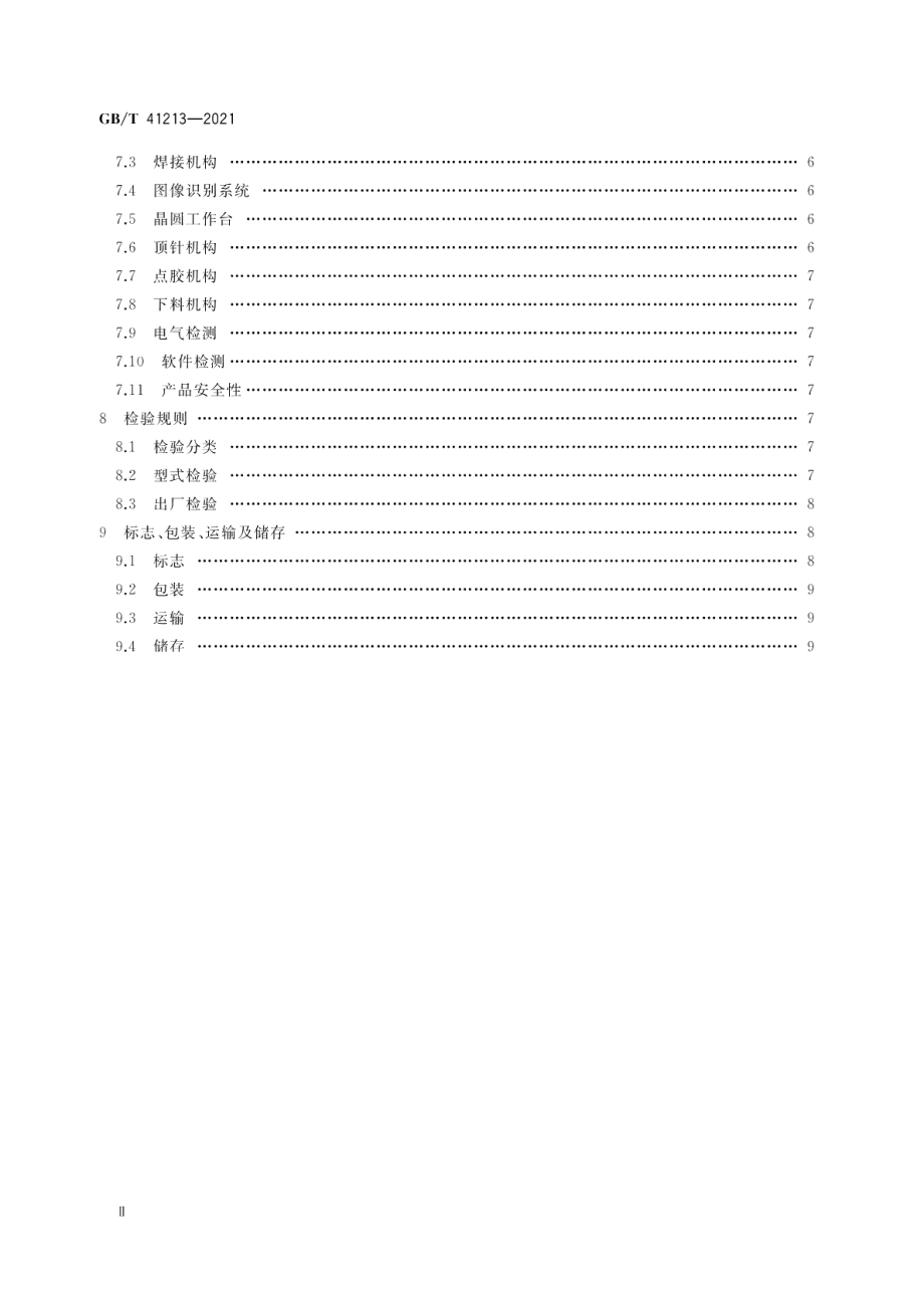 集成电路用全自动装片机 GBT 41213-2021.pdf_第3页