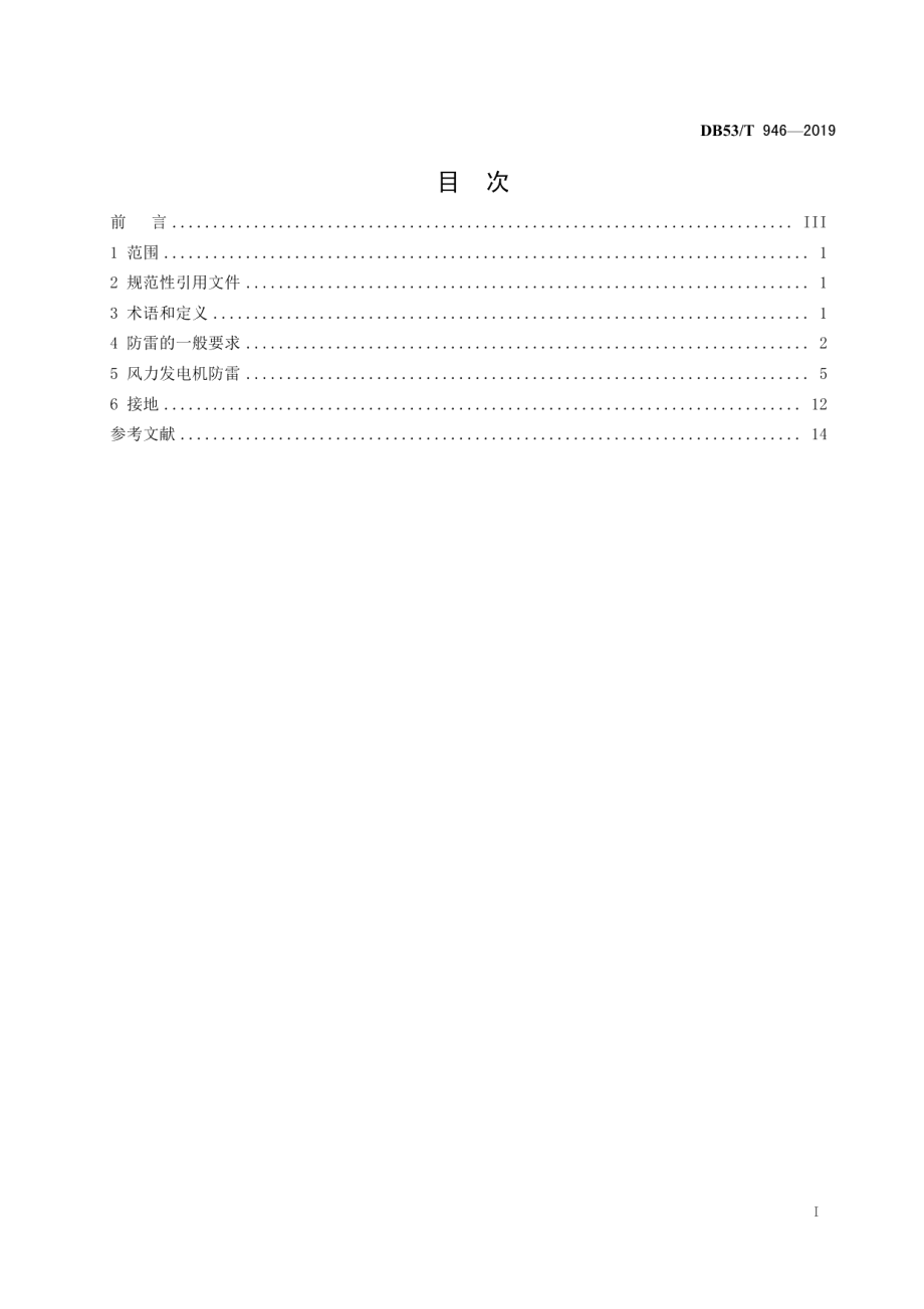 DB53T 946-2019 高原风力发电机组防雷技术规范.pdf_第2页