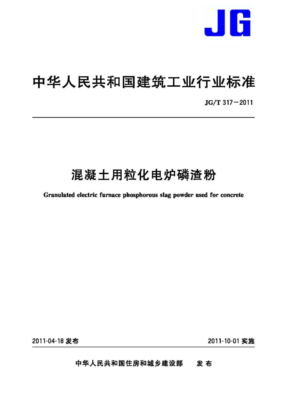 混凝土用粒化电炉磷渣粉 JGT317-2011.pdf_第1页