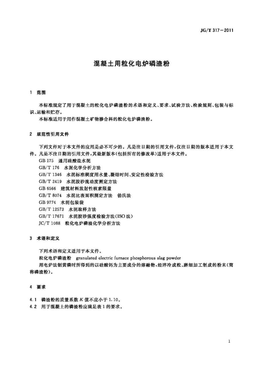 混凝土用粒化电炉磷渣粉 JGT317-2011.pdf_第3页