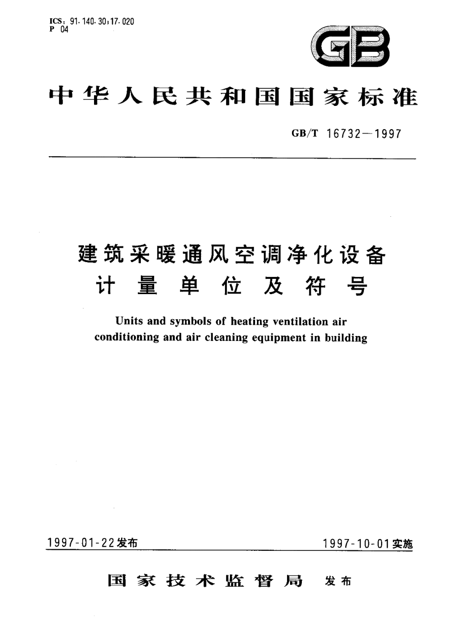 建筑采暖通风空调净化设备计量单位及符号 GBT 16732-1997.pdf_第1页