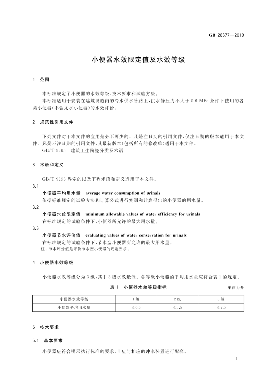 小便器水效限定值及水效等级 GB 28377-2019.pdf_第3页