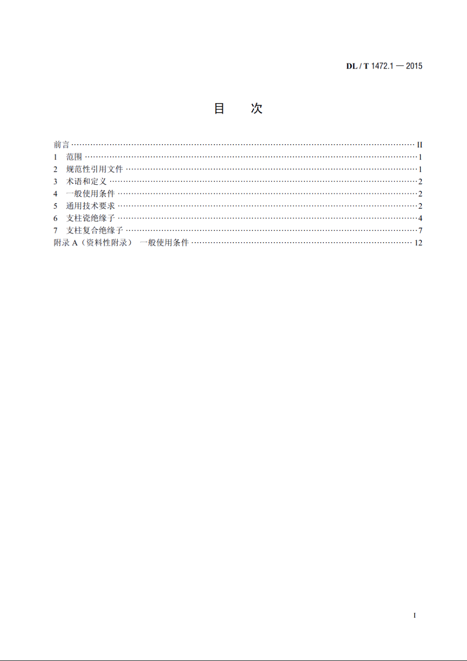 换流站直流场用支柱绝缘子 第1部分：技术条件 DLT 1472.1-2015.pdf_第2页