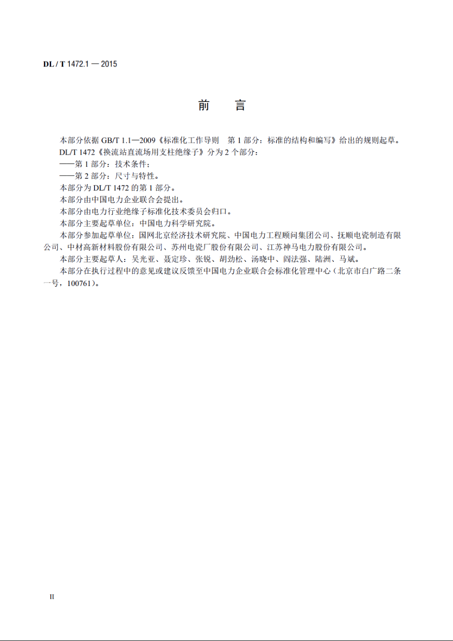 换流站直流场用支柱绝缘子 第1部分：技术条件 DLT 1472.1-2015.pdf_第3页