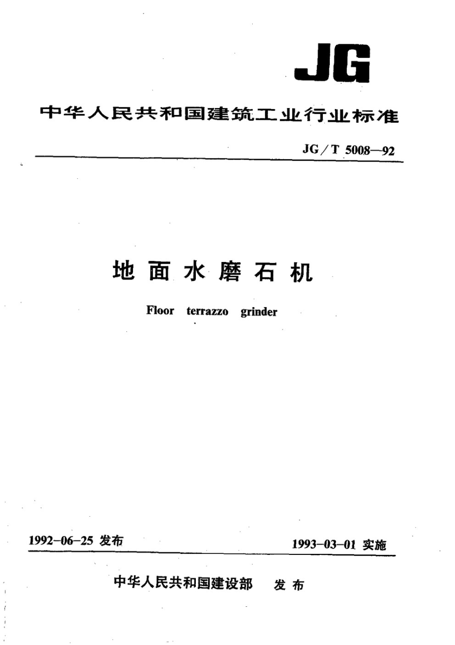 地面水磨石机 JGT 5008-1992.pdf_第1页