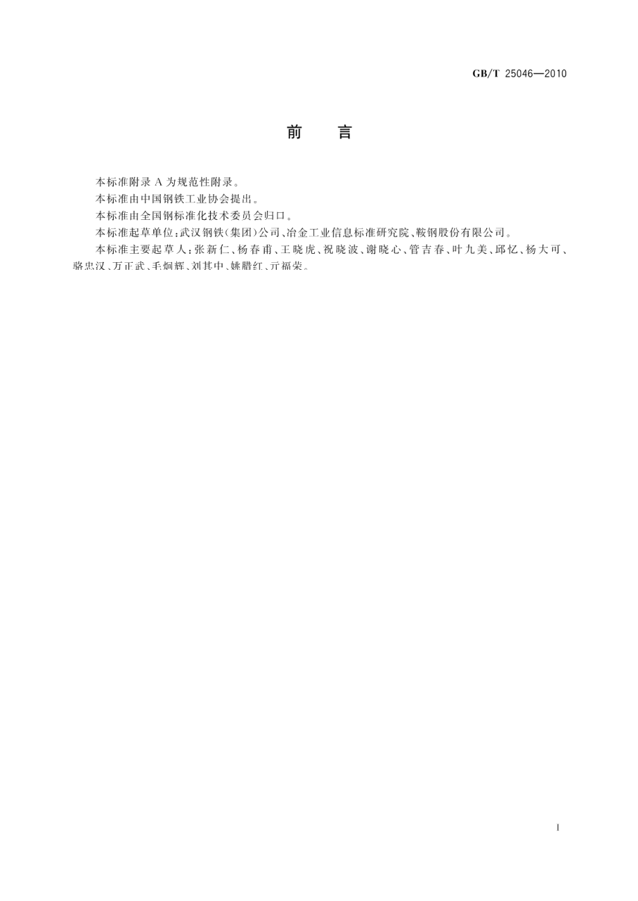 高磁感冷轧无取向电工钢带（片） GBT 25046-2010.pdf_第2页