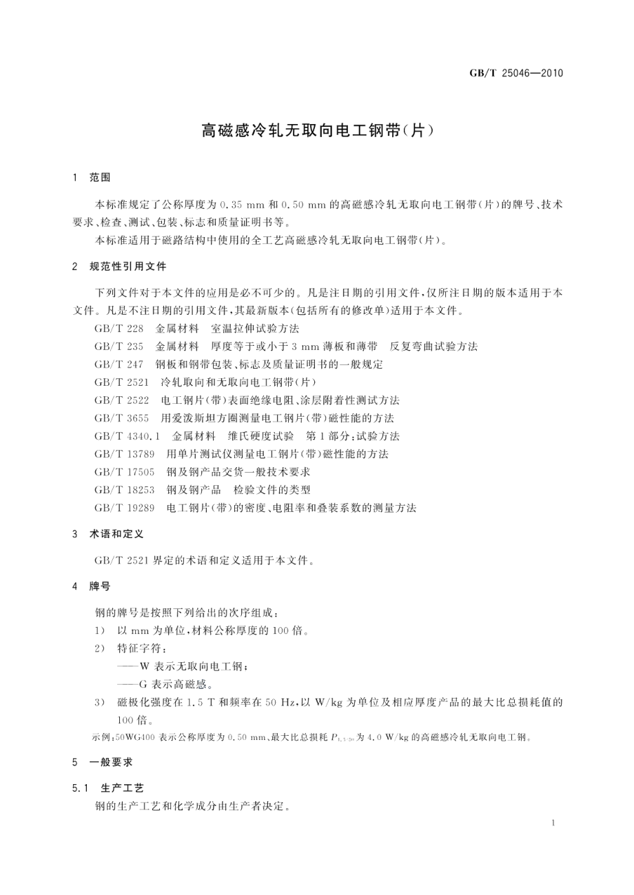 高磁感冷轧无取向电工钢带（片） GBT 25046-2010.pdf_第3页