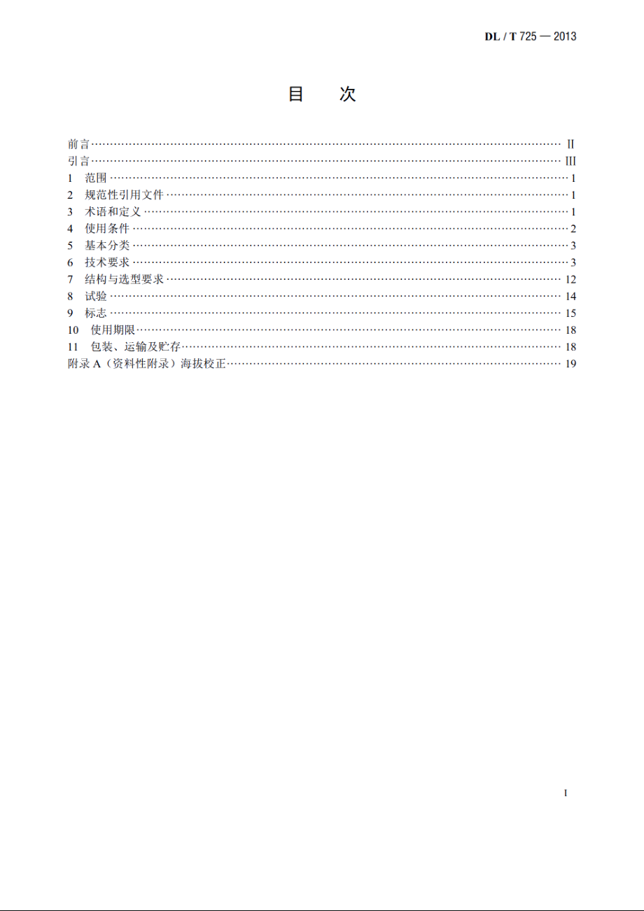 电力用电流互感器使用技术规范 DLT 725-2013.pdf_第2页