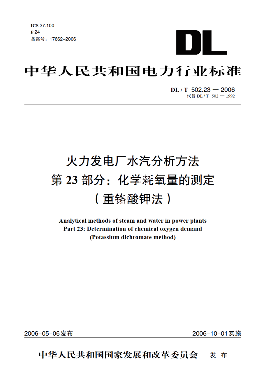 火力发电厂水汽分析方法 第23部分：化学耗氧量的测定（重铬酸钾法） DLT 502.23-2006.pdf_第1页