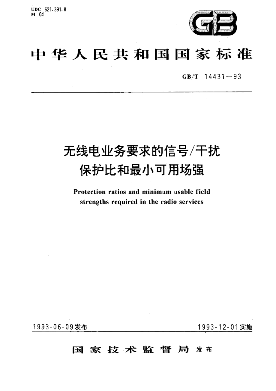 无线电业务要求的信号干扰保护比和最小可用场强 GBT 14431-1993.pdf_第1页