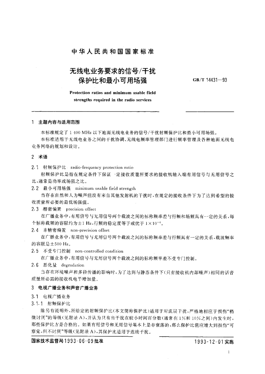 无线电业务要求的信号干扰保护比和最小可用场强 GBT 14431-1993.pdf_第3页