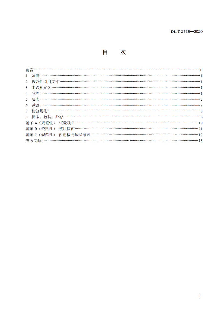 电力用可塑性绝缘遮蔽带通用技术条件 DLT 2135-2020.pdf_第2页