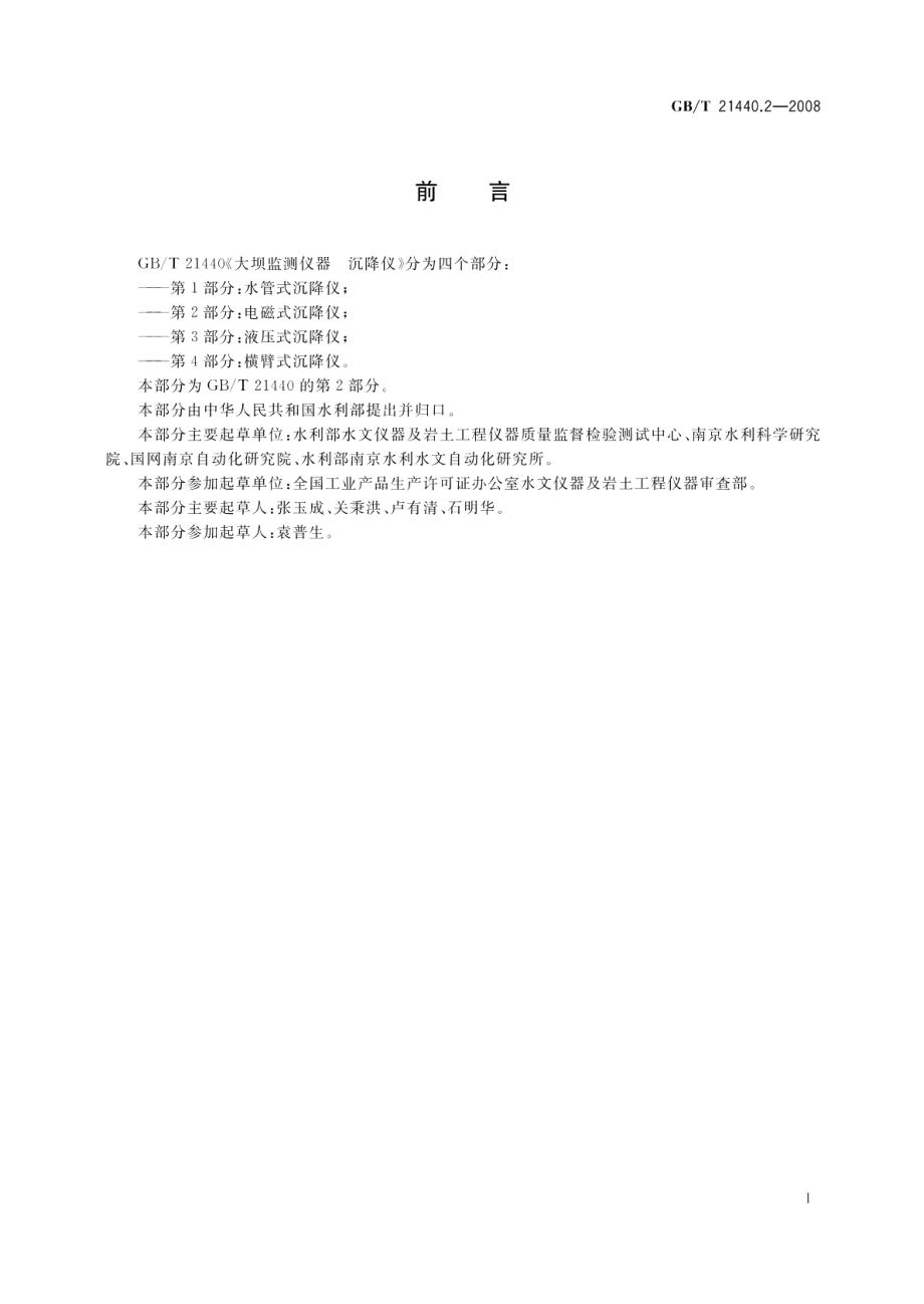 大坝监测仪器沉降仪第2部分：电磁式沉降仪 GBT 21440.2-2008.pdf_第2页