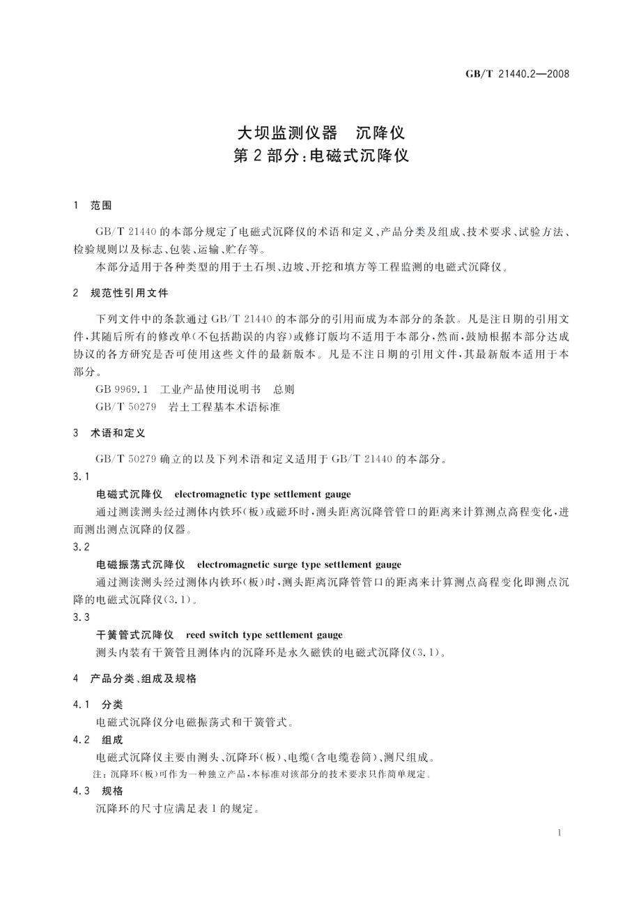 大坝监测仪器沉降仪第2部分：电磁式沉降仪 GBT 21440.2-2008.pdf_第3页