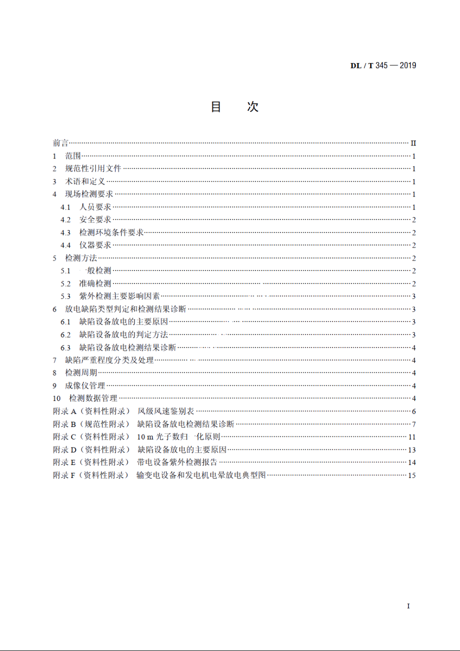 带电设备紫外诊断技术应用导则 DLT 345-2019.pdf_第2页