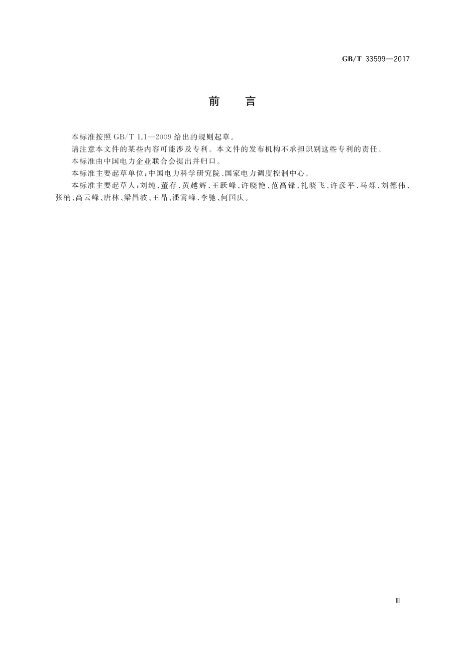 光伏发电站并网运行控制规范 GBT 33599-2017.pdf_第3页