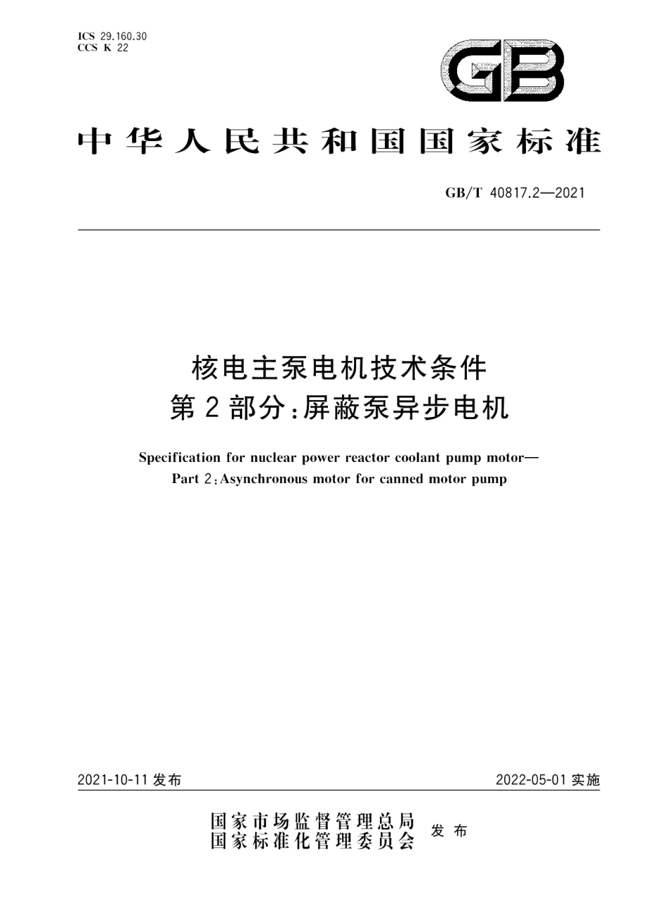 核电主泵电机技术条件第2部分：屏蔽泵异步电机 GBT 40817.2-2021.pdf_第1页