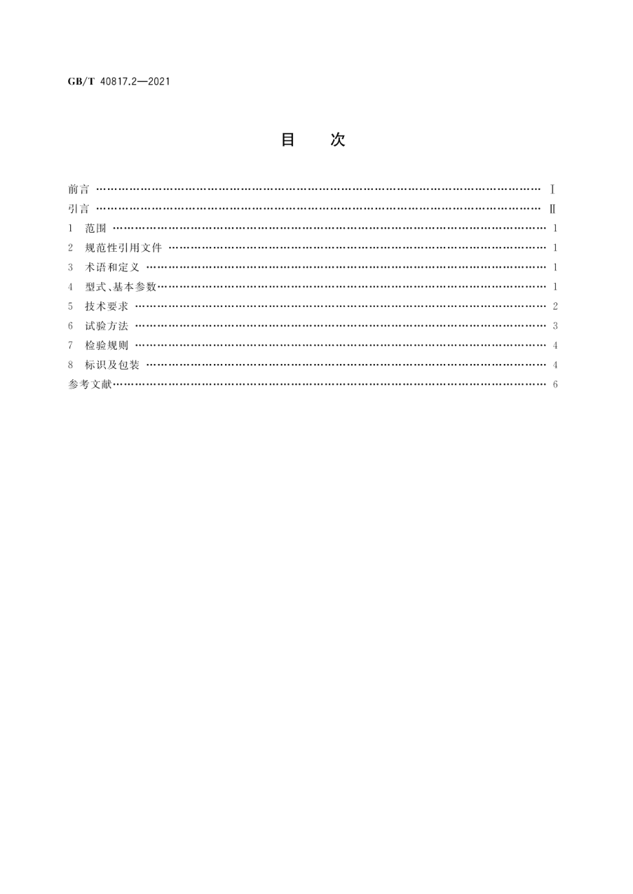 核电主泵电机技术条件第2部分：屏蔽泵异步电机 GBT 40817.2-2021.pdf_第2页