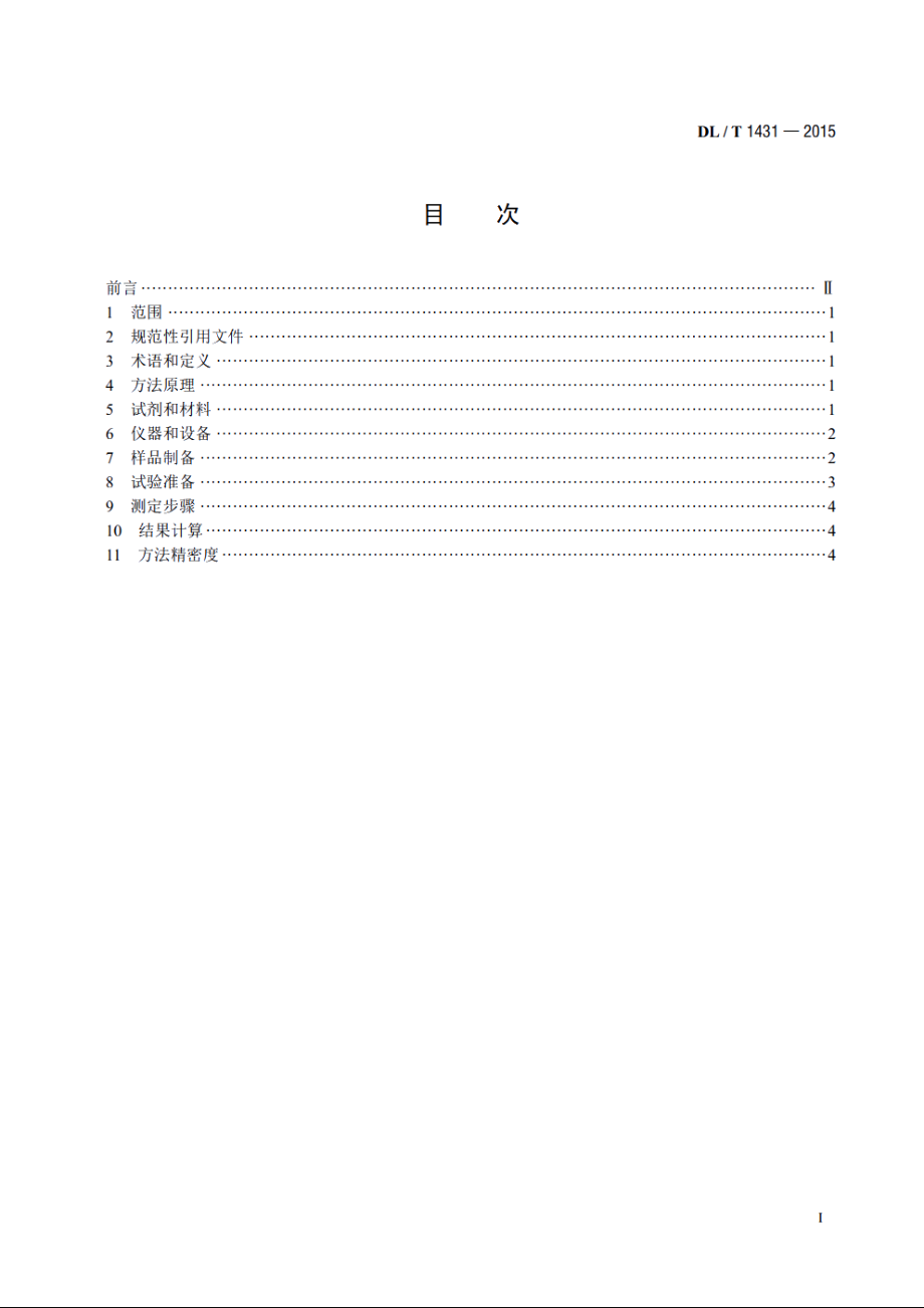 煤（飞灰、渣）中碳酸盐二氧化碳的测定盐酸分解-库仑滴定法 DLT 1431-2015.pdf_第2页