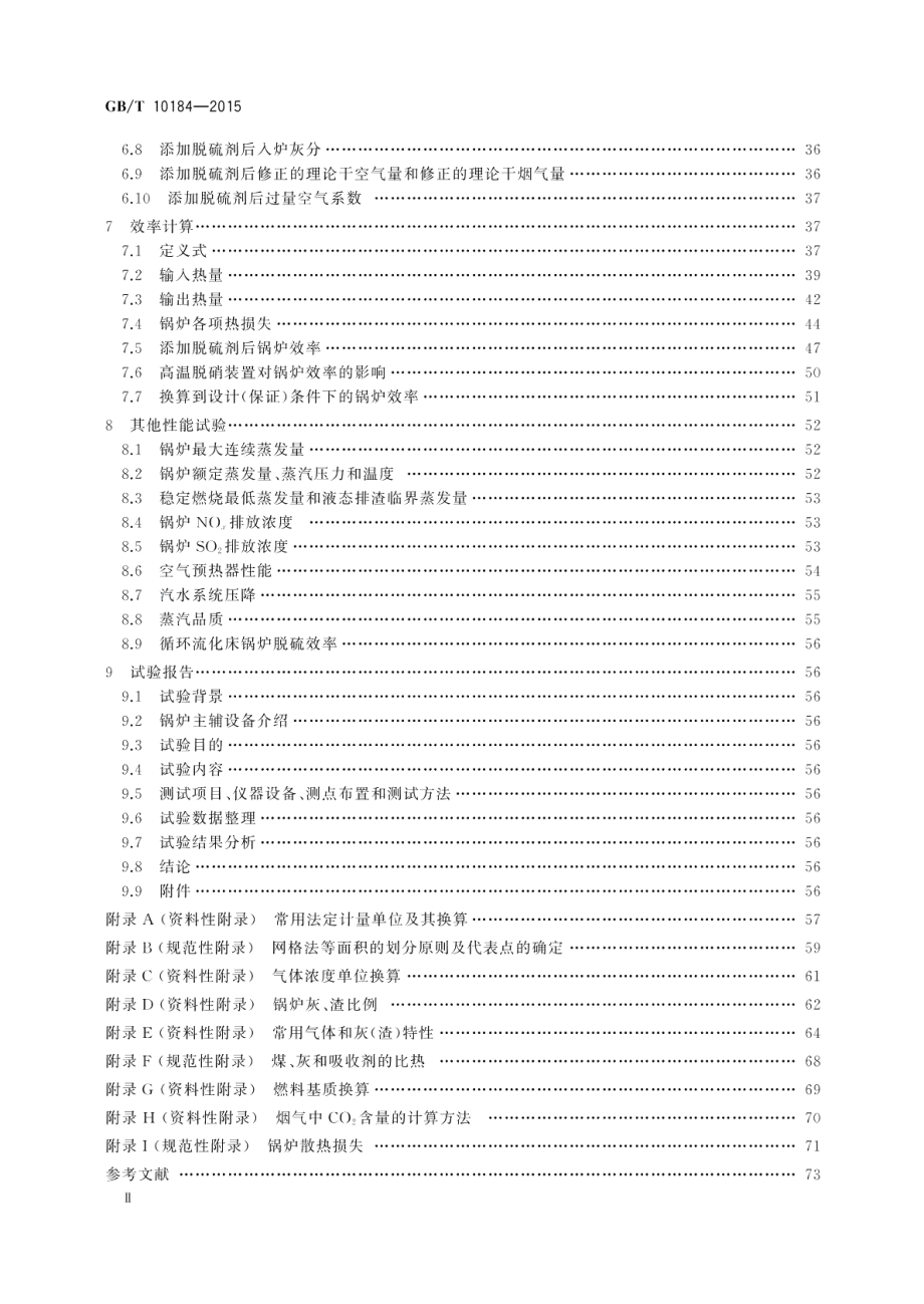 电站锅炉性能试验规程 GBT 10184-2015.pdf_第3页