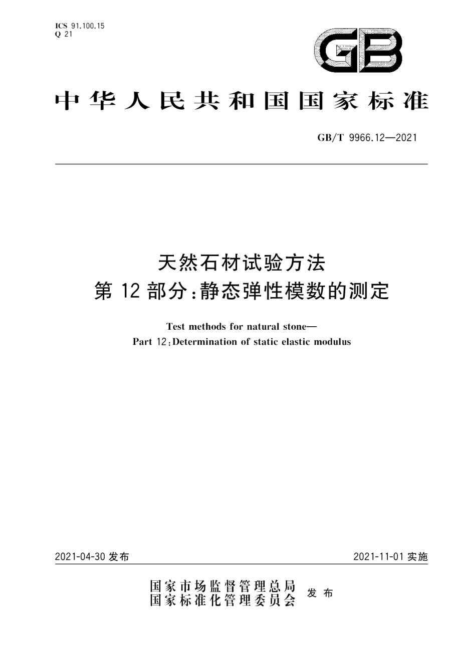 天然石材试验方法第12部分：静态弹性模数的测定 GBT 9966.12-2021.pdf_第1页