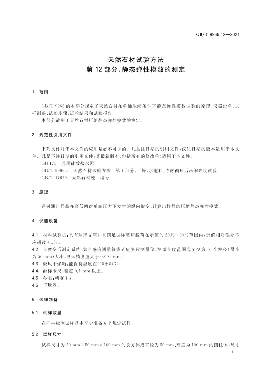 天然石材试验方法第12部分：静态弹性模数的测定 GBT 9966.12-2021.pdf_第3页