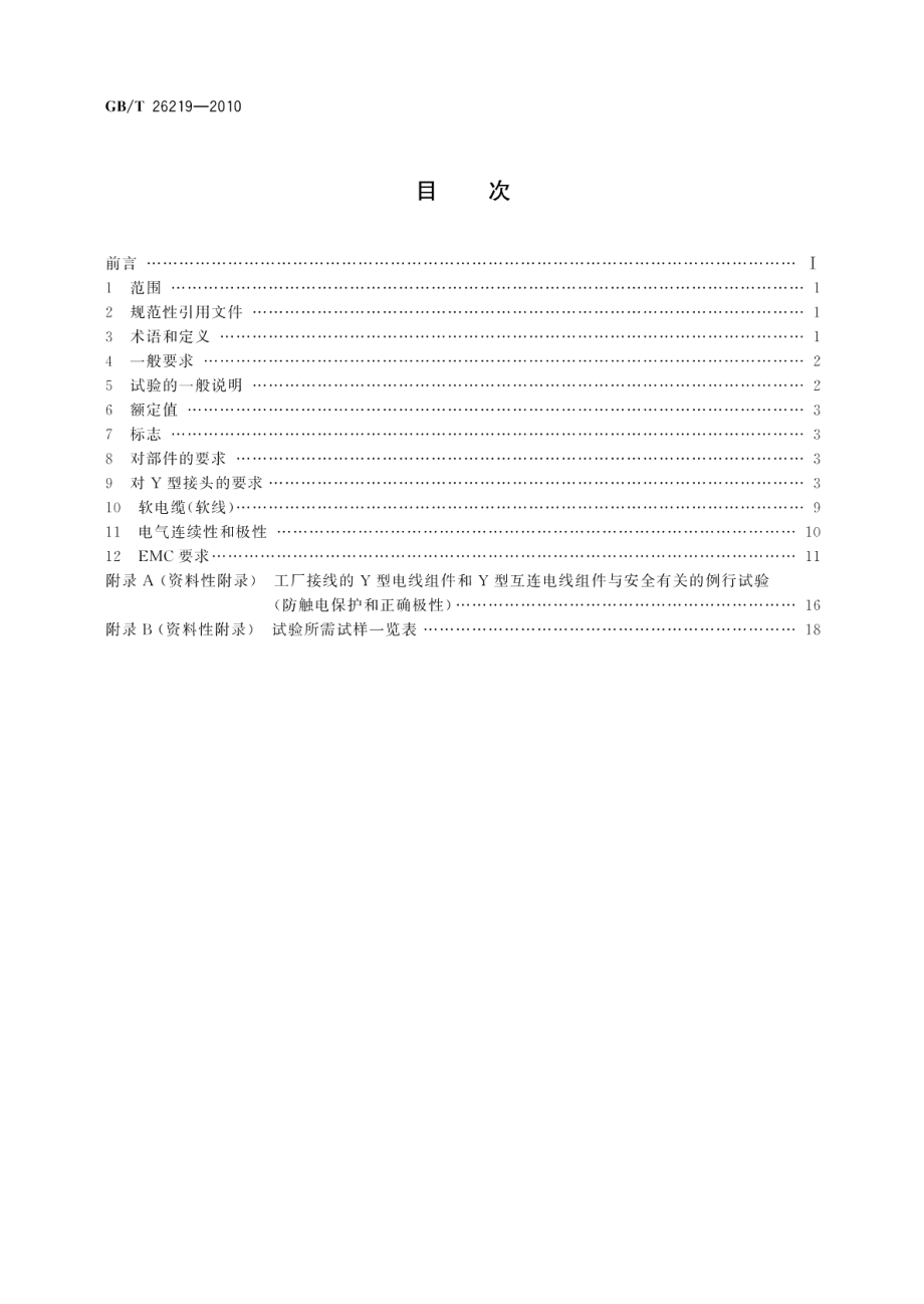 电器附件Y型电线组件和Y型互连电线组件 GBT 26219-2010.pdf_第2页