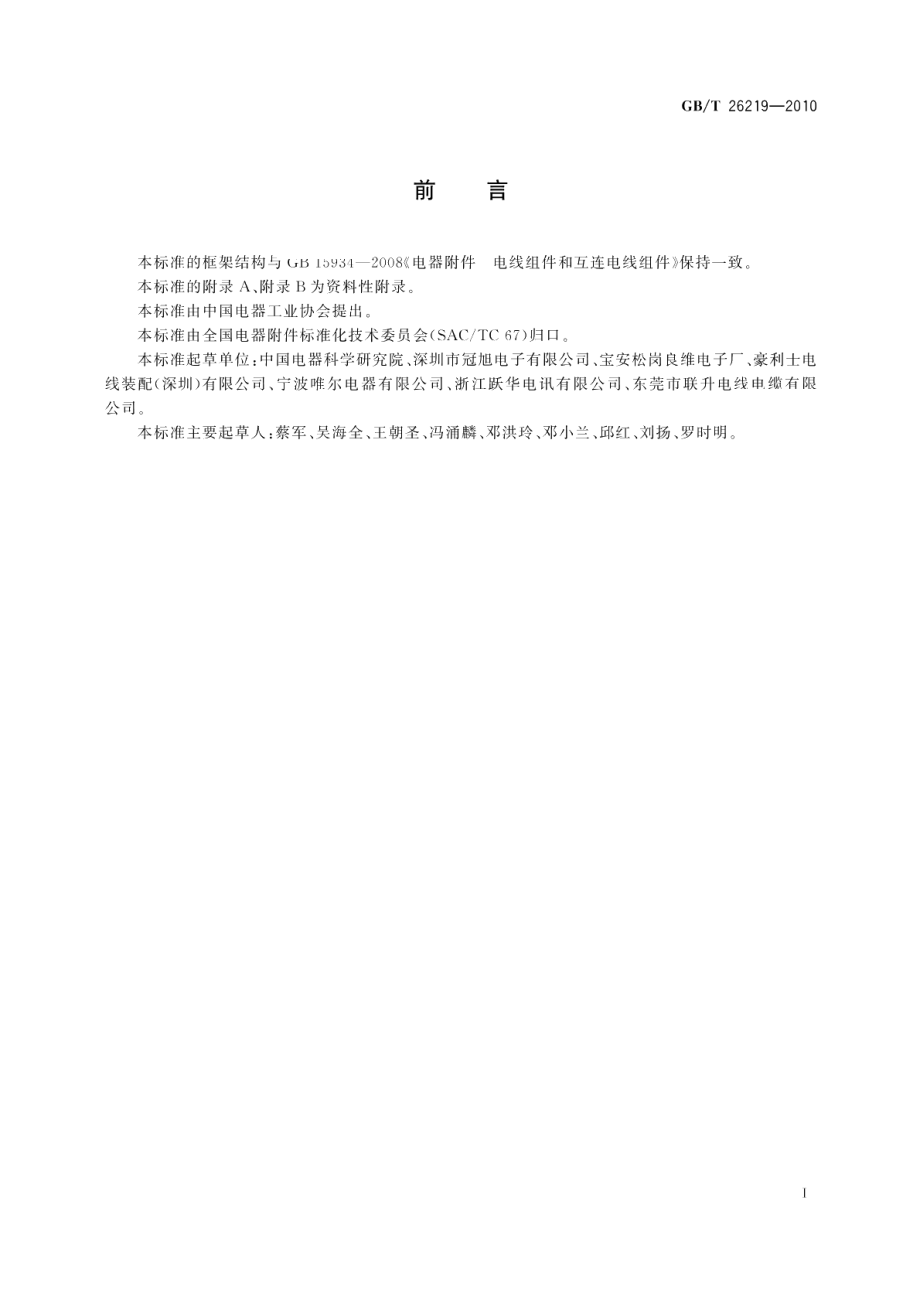 电器附件Y型电线组件和Y型互连电线组件 GBT 26219-2010.pdf_第3页