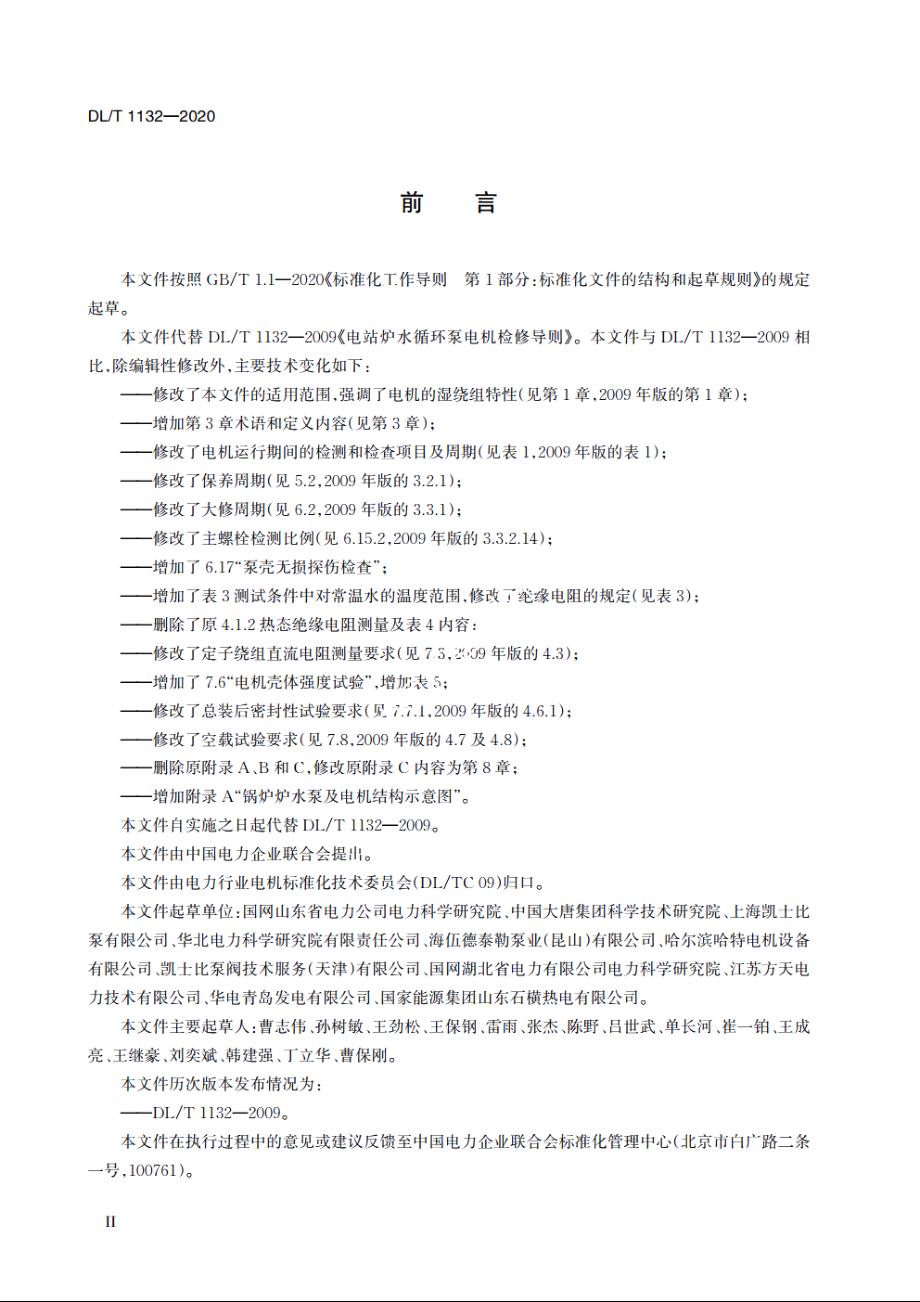 电站炉水循环泵电机检修导则 DLT 1132-2020.pdf_第3页