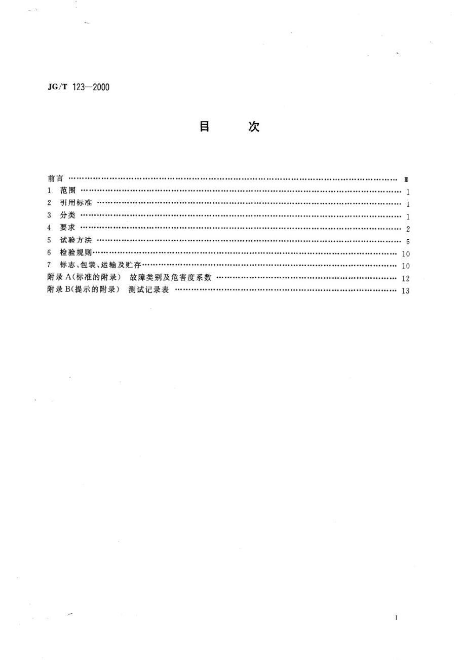 沥青路面养护车 JGT 123-2000.pdf_第2页