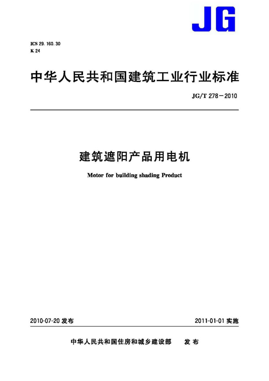 建筑遮阳产品用电机 JGT278-2010.pdf_第1页