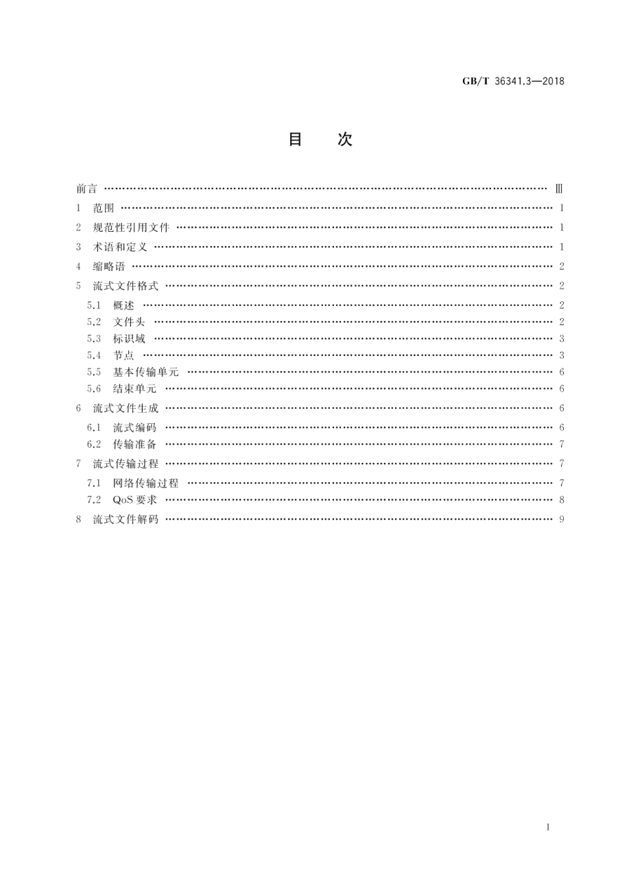 信息技术 形状建模信息表示 第3部分：流式传输 GBT 36341.3-2018.pdf_第2页