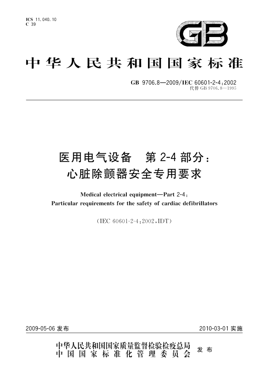 医用电气设备　第2-4部分：心脏除颤器安全专用要求 GB 9706.8-2009.pdf_第1页