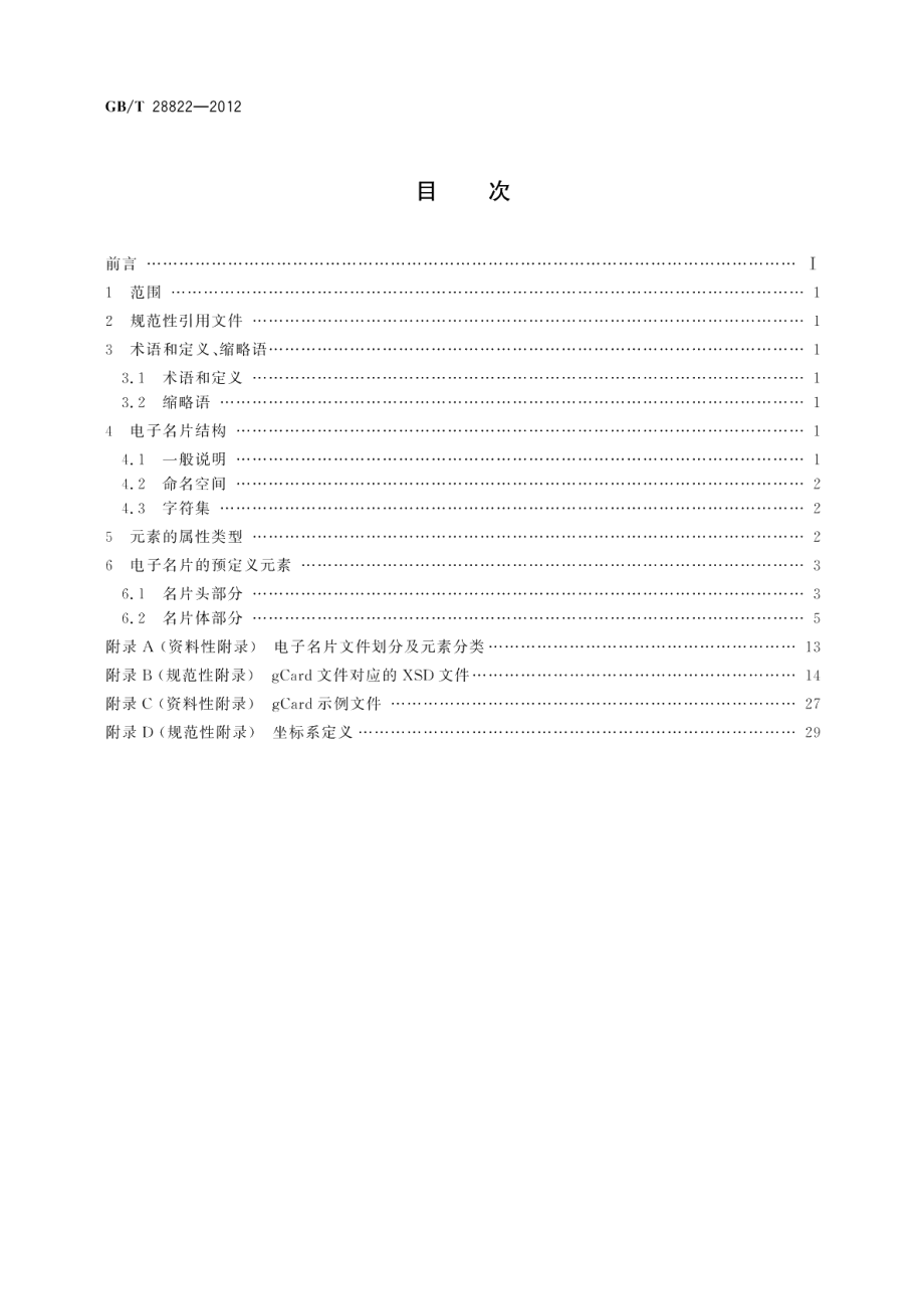 电子名片交换格式通用规范 GBT 28822-2012.pdf_第2页