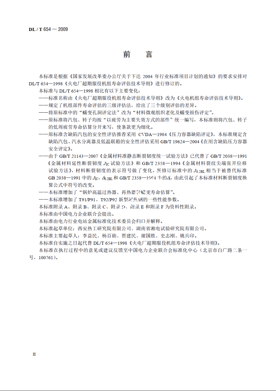 火电机组寿命评估技术导则 DLT 654-2009.pdf_第3页