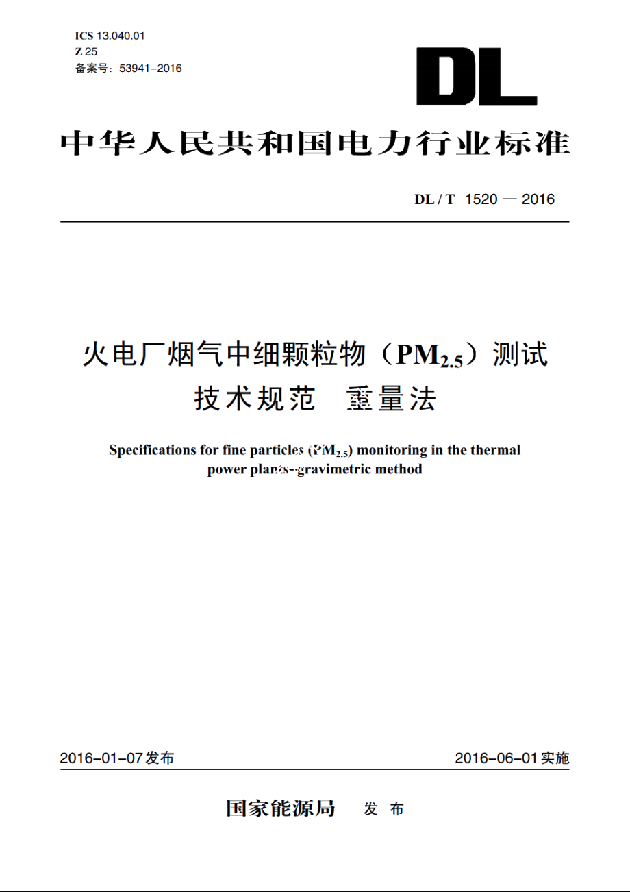 火电厂烟气中细颗粒物（PM2.5）测试技术规范　重量法 DLT 1520-2016.pdf_第1页